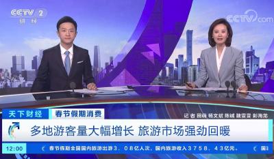 春节假期多地游客大幅增长 旅游市场强劲回暖