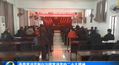 县委宣讲团到白沙镇宣讲党的二十大精神 