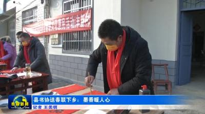县书协送春联下乡：墨香暖人心