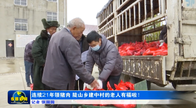 连续21年领猪肉　陡山乡建中村的老人有福啦！
