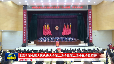 孝昌县第七届人民代表大会第二次会议第二次全体会议召开