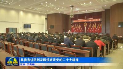 县委宣讲团到花园镇宣讲党的二十大精神