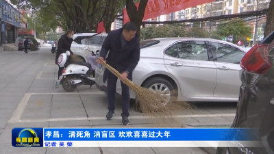 孝昌：清死角　消盲区　欢欢喜喜过大年