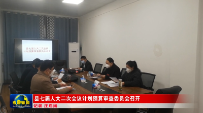 县七届人大二次会议计划预算审查委员会召开