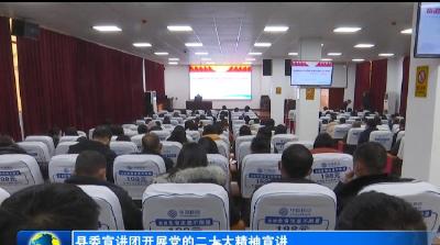县委宣讲团开展党的二十大精神宣讲
