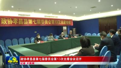 --政协孝昌县第七届委员会第13次主席会议召开