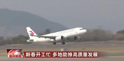 新春开工忙 多地助推高质量发展