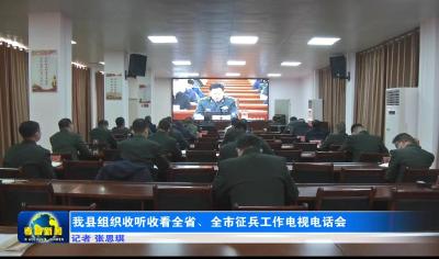 我县组织收听收看全省、全市征兵工作电视电话会