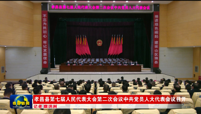 孝昌县第七届人民代表大会第二次会议中共党员人大代表会议召开
