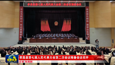孝昌县第七届人民代表大会第二次会议预备会议召开
