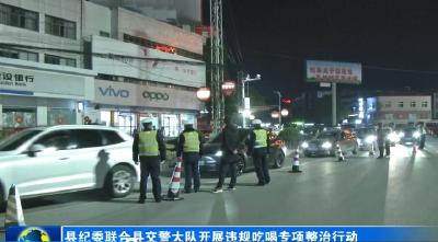 县纪委联合县交警大队开展违规吃喝专项整治行动