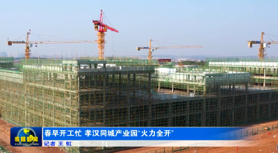 春早开工忙　孝汉同城产业园“火力全开”
