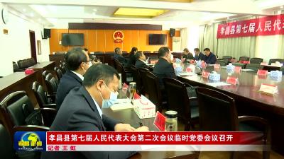 --孝昌县第七届人民代表大会第二次会议临时党委会议召开