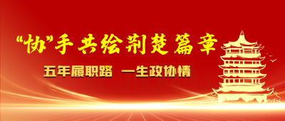湖北省两会时间 | 刘开英委员：身子沉下去 呼声带上来