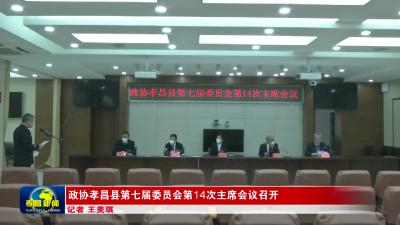 --政协孝昌县第七届委员会第14次主席会议召开