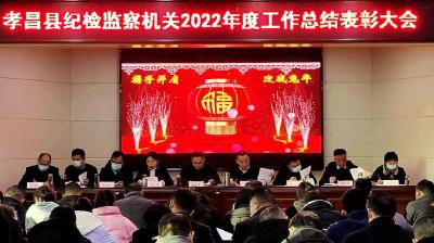 吹响冲锋号！2023年，孝昌县纪委监委机关工作这么干！