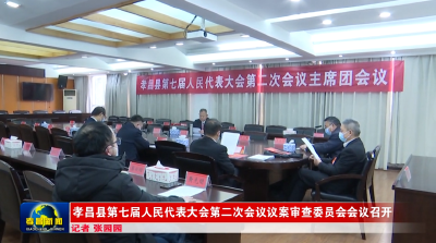 孝昌县第七届人民代表大会第二次会议议案审查委员会会议召开