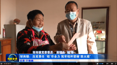 邹岗镇：压实责任 “秸”尽全力 筑牢秸秆禁烧“防火墙”
