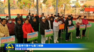 我县举行第十七届门球赛