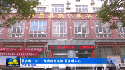 最多跑一次！“免费邮寄送达”服务暖人心