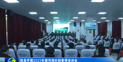 我县开展2023年度河湖长制春季培训会