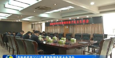 县政府召开2022年度领导班子民主生活会