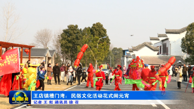 孝昌：民俗文化活动花式闹元宵
