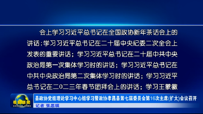 县政协党组理论学习中心组学习暨政协孝昌县第七届委员会第16次主席(扩大)会议召开