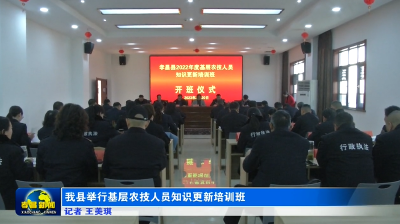 我县举行基层农技人员知识更新培训班