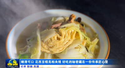 嫩滑可口 花西豆棍亮相央视  好吃的秘密藏在一份传承匠心里