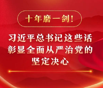 十年磨一剑！习近平总书记这些话彰显全面从严治党的坚定决心