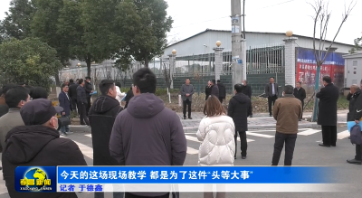 今天的这场现场教学，都是为了这件“头等大事”