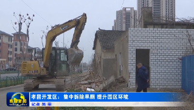 孝昌开发区：集中拆除旱厕 提升园区环境