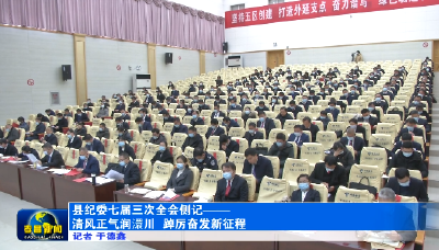 县纪委七届三次全会侧记——清风正气润澴川 踔厉奋发新征程 