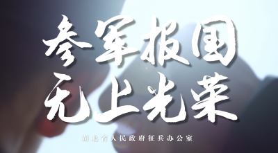 征兵宣传片 | 《参军报国 无上光荣》