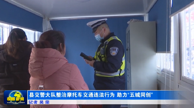 县交警大队整治摩托车交通违法行为 助力“五城同创”