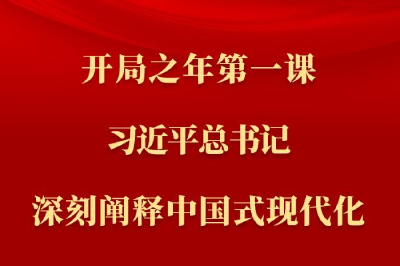 第一观察丨开局之年第一课，习近平总书记深刻阐释中国式现代化