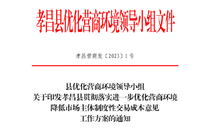 降低制度性交易成本再发力！孝昌出台127条政策措施