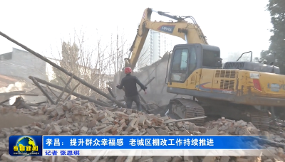 孝昌：提升群众幸福感 老城区棚改工作持续推进