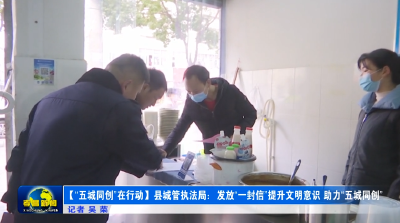 【“五城同创”在行动】县城管执法局：发放“一封信”提升文明意识 助力“五城同创”