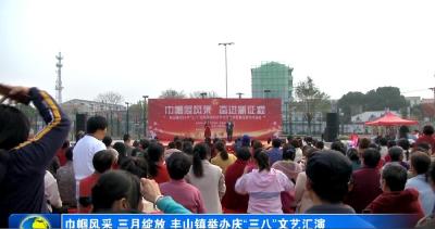巾帼风采 三月绽放 丰山镇举办庆“三八”文艺汇演