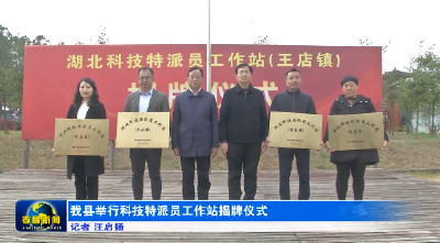 我县举行科技特派员工作站揭牌仪式