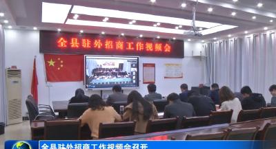 全县驻外招商工作视频会召开