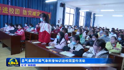 县气象局开展气象科普知识进校园宣传活动