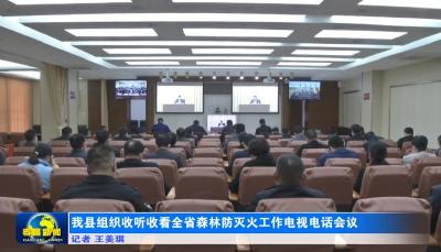 我县组织收听收看全省森林防灭火工作电视电话会议
