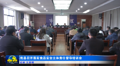 我县召开落实食品安全主体责任督导培训会