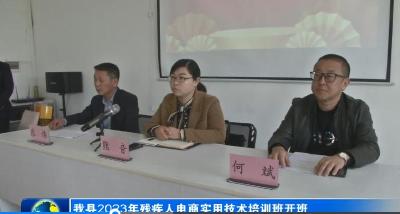 我县2023年残疾人电商实用技术培训班开班