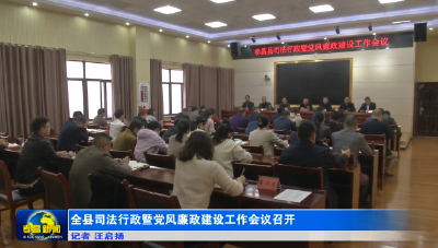 全县司法行政暨党风廉政建设工作会议召开