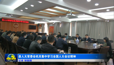 县人大常委会机关集中学习全国人大会议精神
