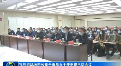 我县组织收听收看全市党办主任电视电话会议